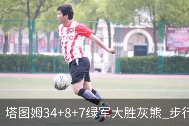 塔图姆34+8+7绿军大胜灰熊 步行者送黄蜂7连败