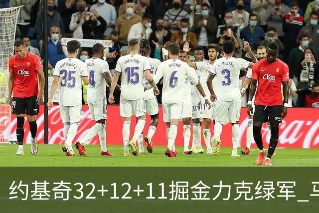 约基奇32+12+11掘金力克绿军 马刺无缘季后赛